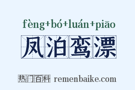 凤泊鸾漂是什么意思的图片